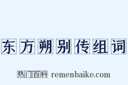 东方朔别传组词是什么意思的图片